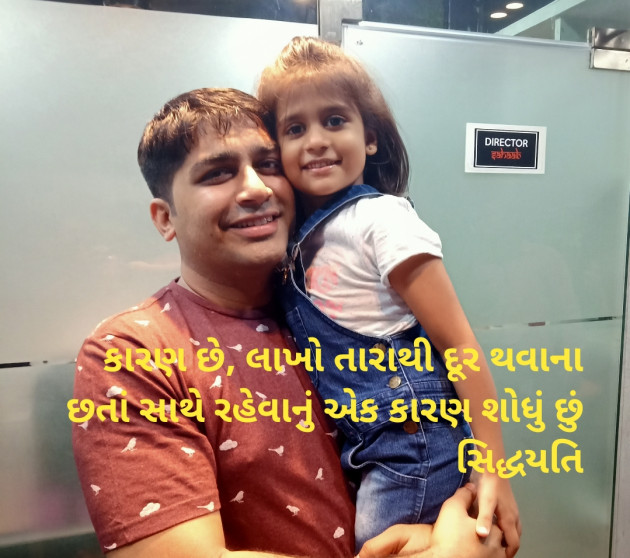 Gujarati Shayri by Siddharth Maniyar : 111287009