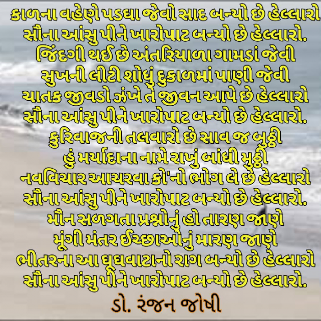 Gujarati Poem by Dr. Ranjan Joshi : 111287404