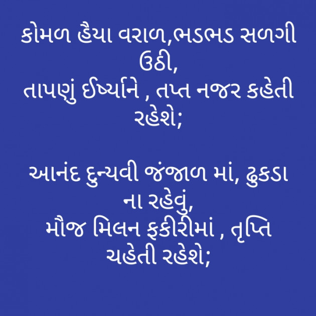 Gujarati Poem by મોહનભાઈ આનંદ : 111287728