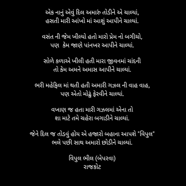 Gujarati Poem by વિપુલ ભીલ : 111288280