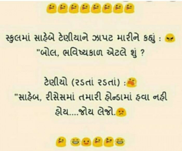 Gujarati Jokes by Chavda Divyang : 111288492