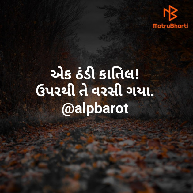 Gujarati Whatsapp-Status by Alpesh Barot : 111289003