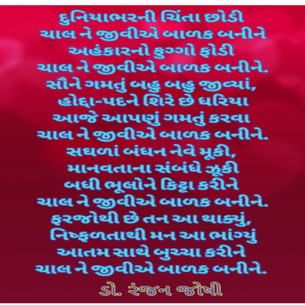 Gujarati Poem by Dr. Ranjan Joshi : 111289050