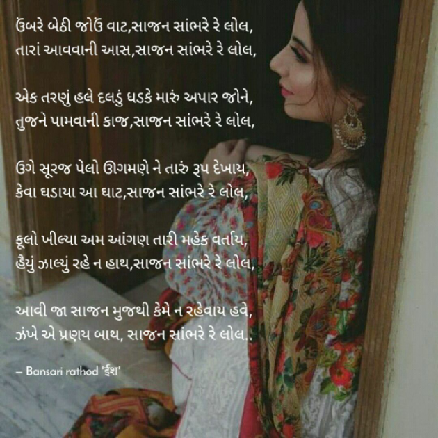 Gujarati Poem by Bansari Rathod : 111289478