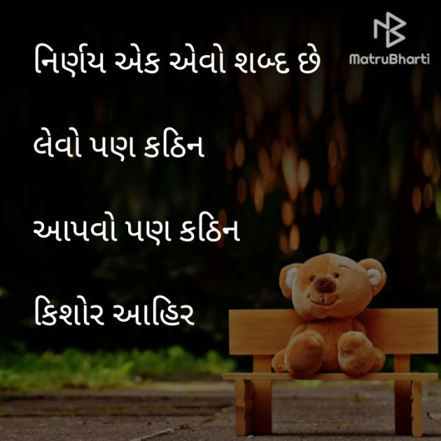 Gujarati Shayri by Kishor Ahir : 111289527