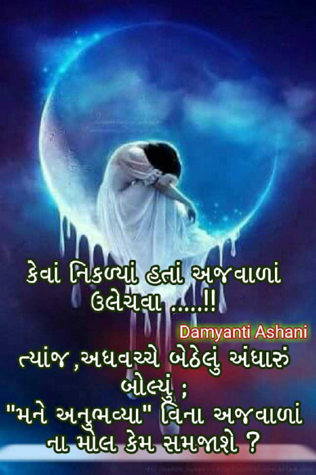 Gujarati Good Night by Damyanti Ashani : 111289636