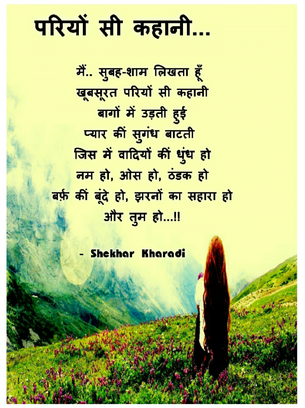 Hindi Poem by shekhar kharadi Idriya : 111289787