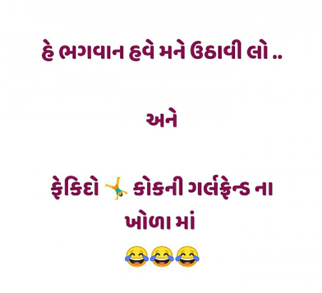 Gujarati Jokes by Taran_Goswami : 111290015