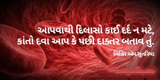 Gujarati Shayri by Mihir M Sutariya : 111290397