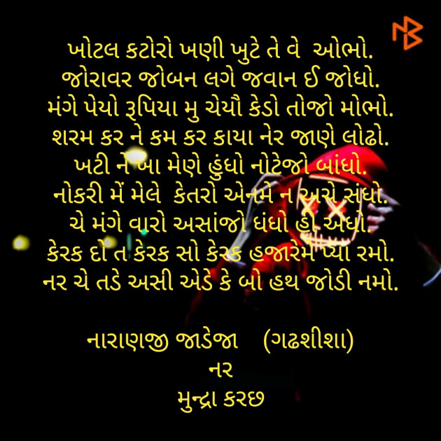 Gujarati Poem by Naranji Jadeja : 111290870