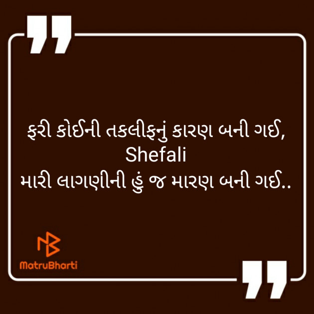 Gujarati Whatsapp-Status by Shefali : 111291029