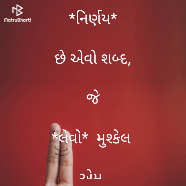 Gujarati Poem by મૃગતૃષ્ણા - પારો : 111291201