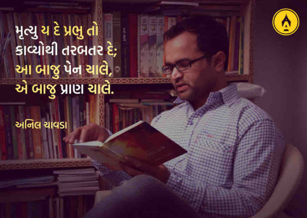 Gujarati Poem by Anil Chavda : 111291361