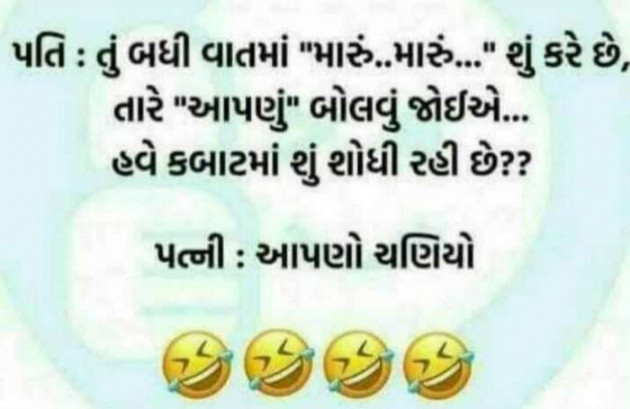 Gujarati Jokes by Sanju Parmar : 111291420