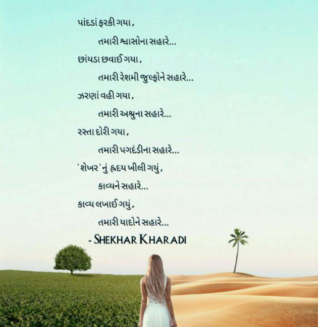 Gujarati Poem by shekhar kharadi Idriya : 111291694