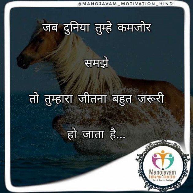 Hindi Quotes by Manojavam Motivation : 111291967