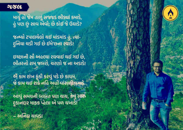 Gujarati Poem by Anil Chavda : 111292054