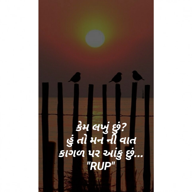 Gujarati Quotes by rupal patel : 111292126