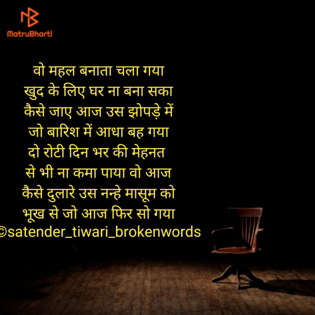 Hindi Poem by Satender_tiwari_brokenwordS : 111292364