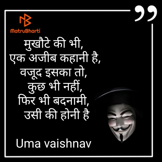 Hindi Blog by Uma Vaishnav : 111292560