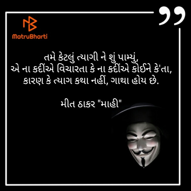 Gujarati Thought by Mahi Nikunj Raval【મીત】 : 111292881