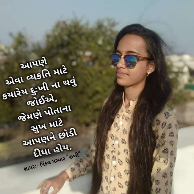 Gujarati Thought by Pinkalparmar Sakhi : 111292901