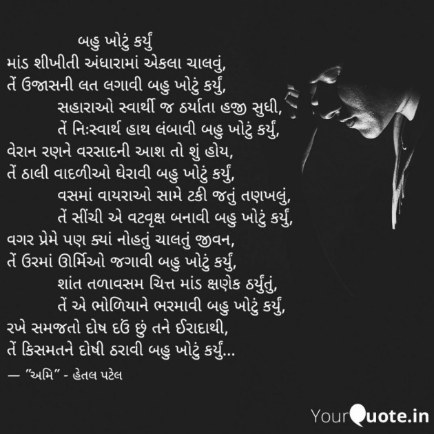 Gujarati Poem by અમિ- હેતલ પટેલ : 111293640