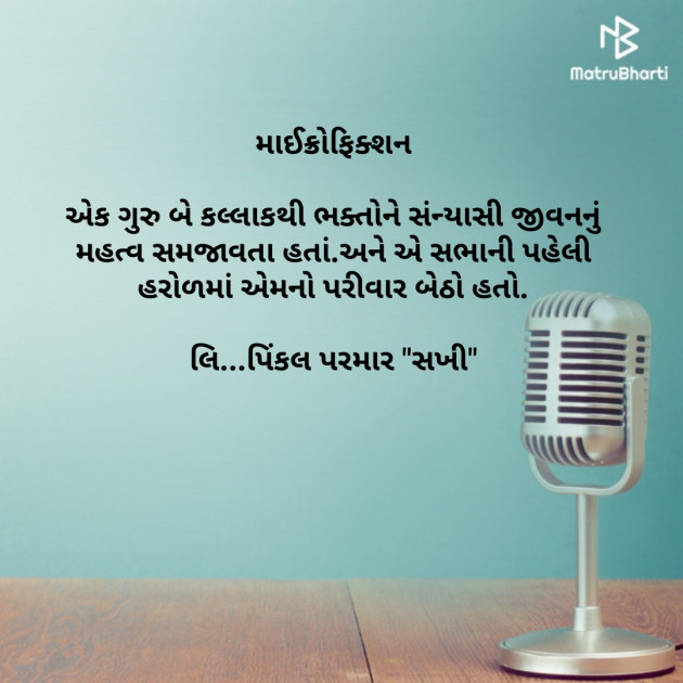 Gujarati Microfiction by Pinkalparmar Sakhi : 111293659