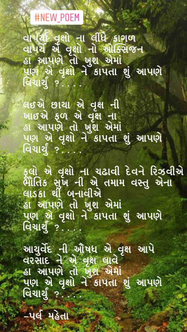 Gujarati Poem by Parl Manish Mehta : 111294012