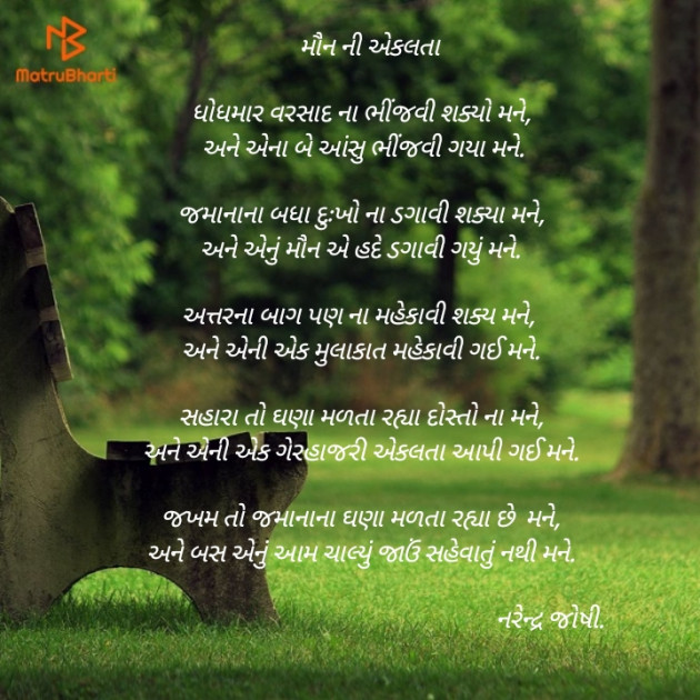 Gujarati Poem by Narendra joshi દેશી : 111294702