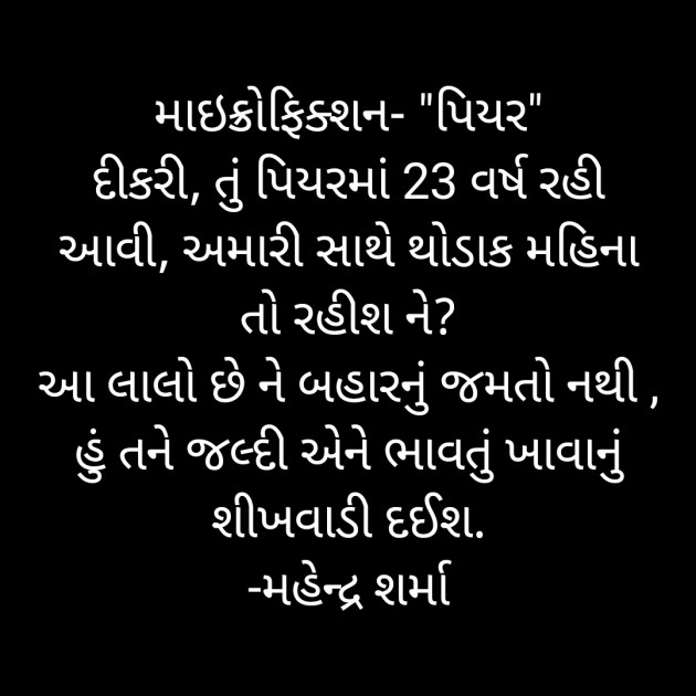 Gujarati Microfiction by Mahendra Sharma : 111294945