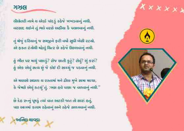 Gujarati Poem by Anil Chavda : 111295247