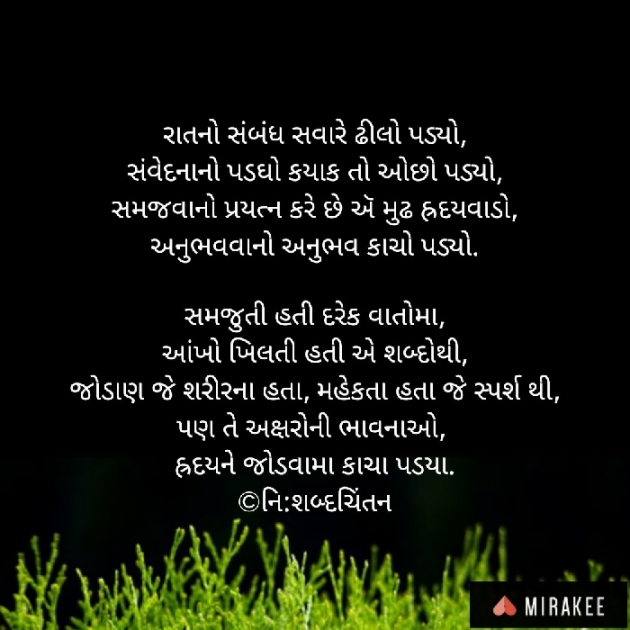 Gujarati Poem by નિ શબ્દ ચિંતન : 111295704