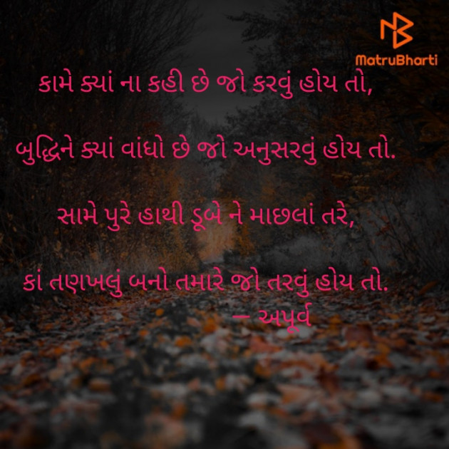 Gujarati Poem by Apurva Oza : 111295810