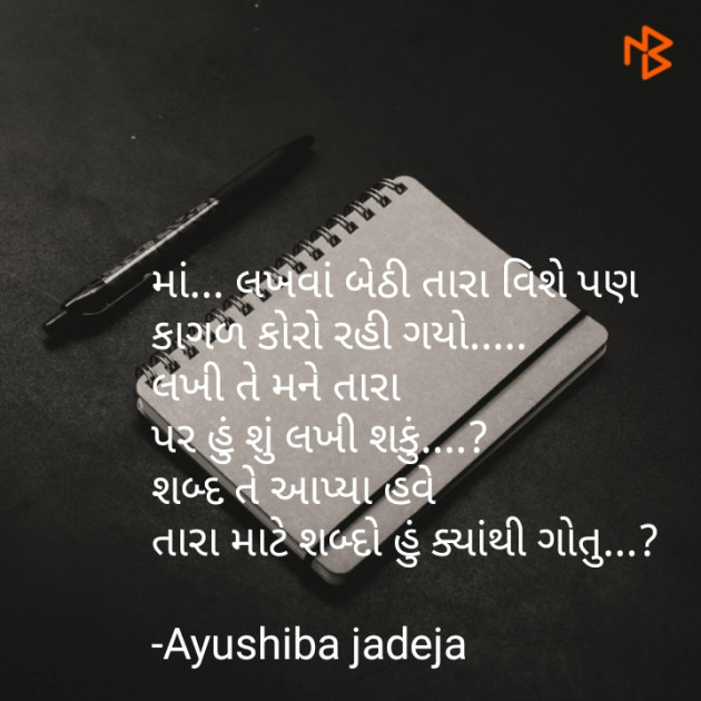 Gujarati Poem by Ayushiba Jadeja : 111296914