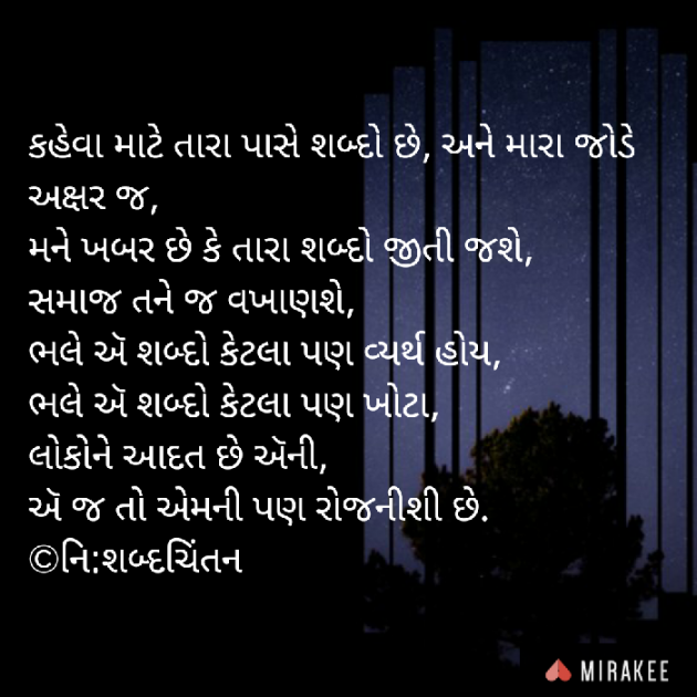Gujarati Thought by નિ શબ્દ ચિંતન : 111297089