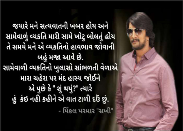 Gujarati Thought by Pinkalparmar Sakhi : 111298077