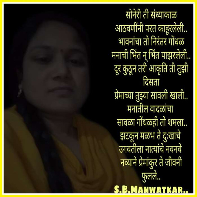 Marathi Poem by शोभा मानवटकर : 111299134