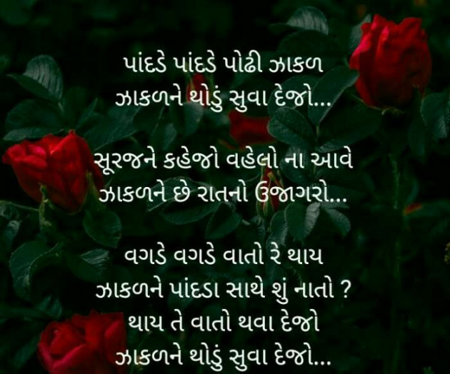 Gujarati Poem by Vrunda Kapdi : 111299182