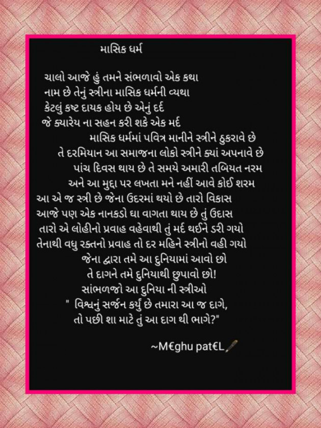 Gujarati Poem by Meghu patel : 111300552