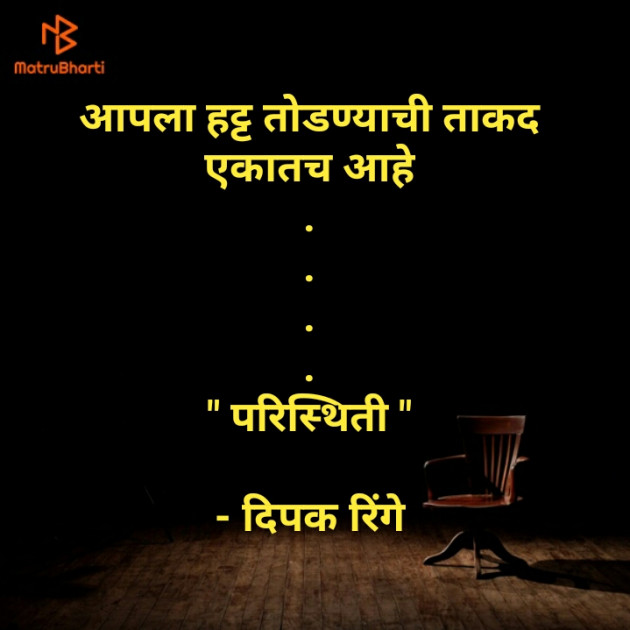 Marathi Thought by Dipak Ringe ।बोलका स्पर्श। : 111300705