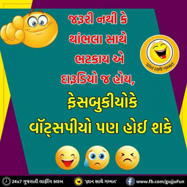 Gujarati Jokes by Mittal Mitesh Rana : 111300859