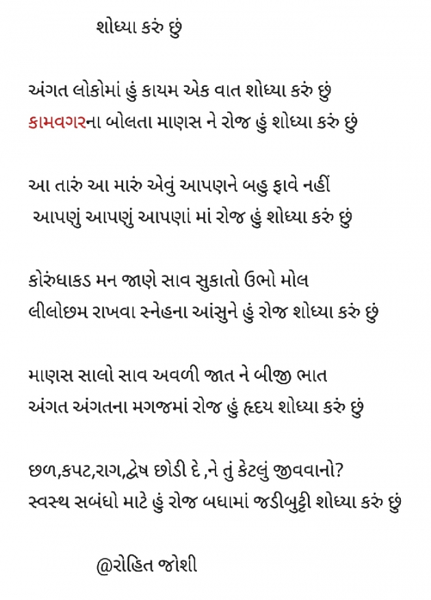 Gujarati Poem by Joshi Rohit : 111301333