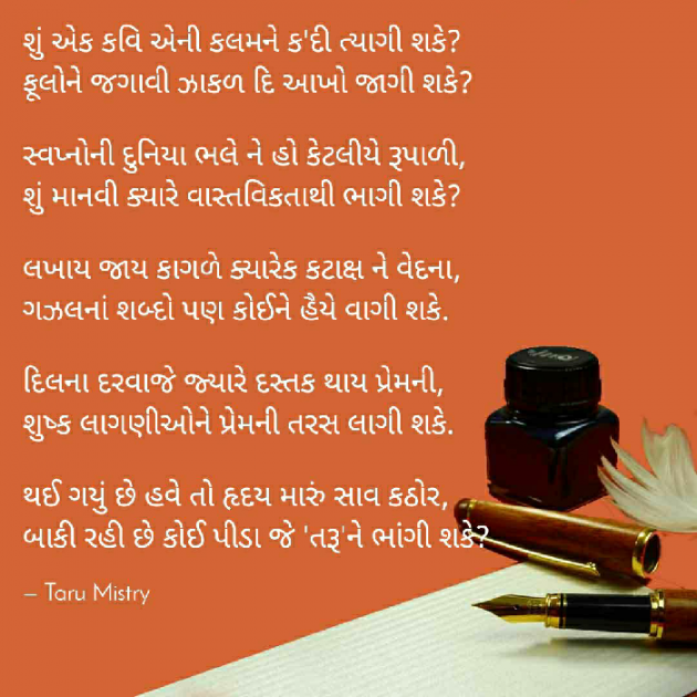 Gujarati Poem by તરૂ મિસ્ત્રી : 111302270