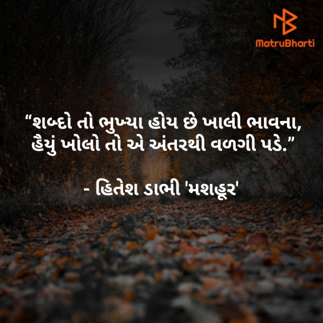 Gujarati Poem by HITESH DABHI હિતેશ ડાભી : 111302489