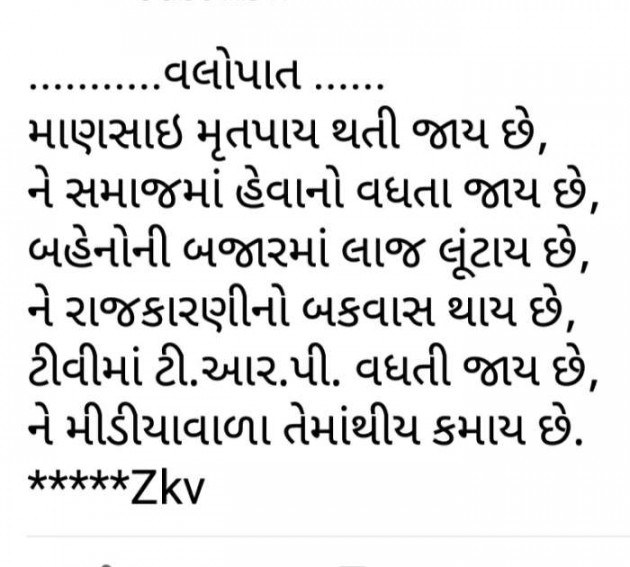 Gujarati Poem by K V Zankat : 111302528