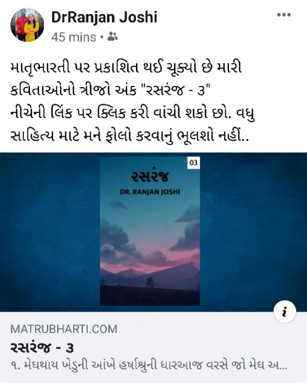 Gujarati Poem by Dr. Ranjan Joshi : 111303434