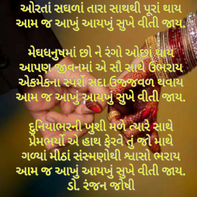 Gujarati Poem by Dr. Ranjan Joshi : 111304367