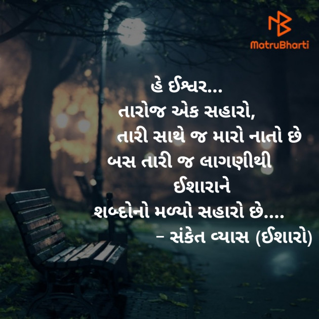 Gujarati Thought by Sanket Vyas Sk, ઈશારો : 111304667