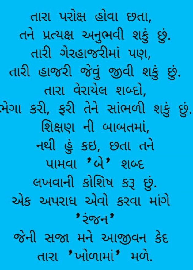 Gujarati Poem by Ranjan Rathod : 111305075